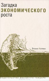 book Загадка экономического роста