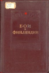 book Бои в Финляндии. Воспоминания участников. Часть 2