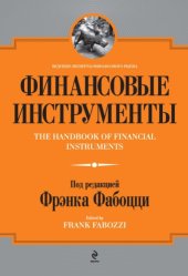 book Финансовые инструменты