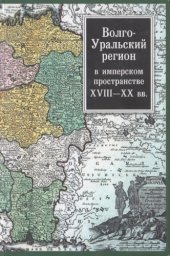 book Волго-Уральский регион в имперском пространстве XVIII-XX вв.