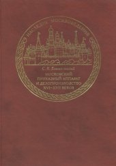 book Московский приказный аппарат и делопроизводство XVI-XVII веков