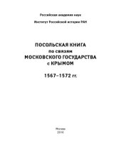 book Посольская книга по связям Московского государства с Крымом, 1567-1572 гг.