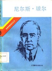 book 尼尔斯·玻尔：他的朋友和同事对他的生活和工作回忆