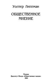 book Общественное мнение