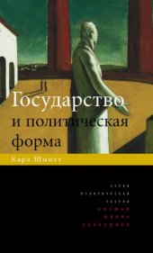 book Государство и политическая форма