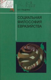 book Социальная философия евразийства