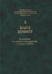 book Левиафан в учении о государстве Томаса Гоббса: смысл и фиаско одного политического символа