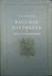 book Вассиан Патрикеев и его сочинения