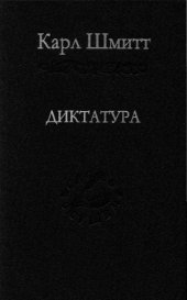 book Диктатура: от истоков современной идеи суверенитета до пролетарской классовой борьбы