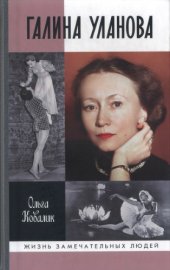 book Галина Уланова