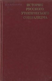 book История русского утопического социализма: (От зарождения до 60-х годов XIX в.) : Учеб. пособие для студентов филос. фак. и отд-ний ун-тов