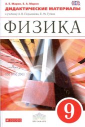 book Физика. 9 класс: учебно-методическое пособие (Дидактические материалы)