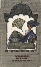 book О храбрых,нежных и влюбленных: Сказания Пятиречья