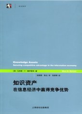 book 知识资产：在信息经济中赢得竞争优势