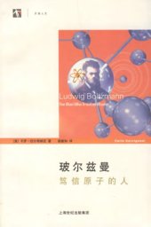 book 玻尔兹曼：笃信原子的人