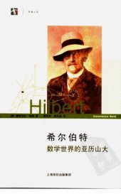 book 希尔伯特：数学世界的亚历山大