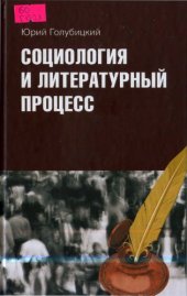 book Социология и литературный процесс: физиологический очерк (1830-1840 гг.) как предтеча русских социологий