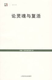 book 论灵魂与复活