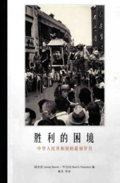 book 胜利的困境：中华人民共和国的最初岁月