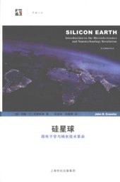 book 硅星球：微电子学与纳米技术革命