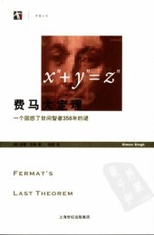 book 费马大定理：一个困惑了世间智者358年的谜