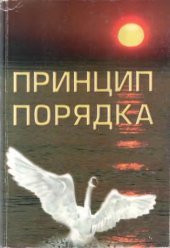 book Принцип порядка. Физика реальности. Метафизика реальности