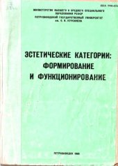 book Эстетические категории: формирование и функционирование