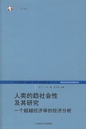 book 人类的趋社会性及其研究：一个超越经济学的经济分析