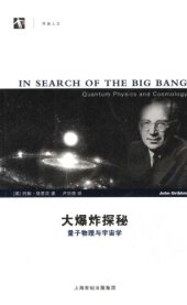 book 大爆炸探秘：量子物理与宇宙学