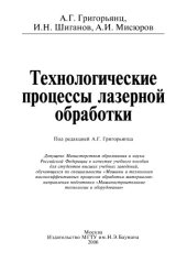 book Технологические процессы лазерной обработки: Учеб. пособие для  вузов