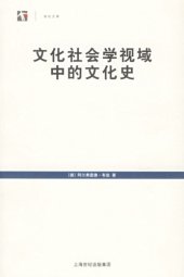 book 文化社会学视域中的文化史