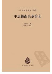 book 中法越南关系始末