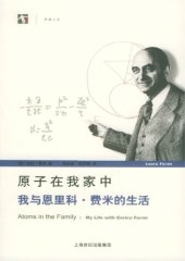 book 原子在我家中：我与恩里科·费米的生活