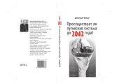 book Просуществует ли путинская система до 2042 года?