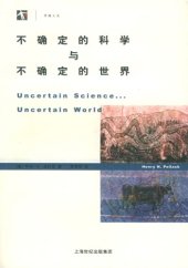 book 不确定的科学与不确定的世界