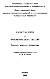 book Национализм и формирование наций: Теории-модели-концепции