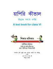 book য়াপিরি কৗতাল. রৗঙরেম দক-নি বাগৗই. A text book for class VI