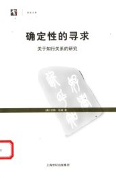 book 确定性的寻求：关于知行关系的研究