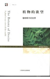 book 植物的欲望：植物眼中的世界