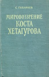 book Мировоззрение Коста Хетагурова