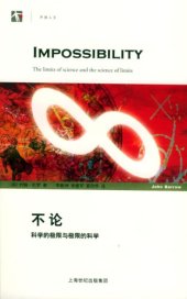 book 不论：科学的极限与极限的科学