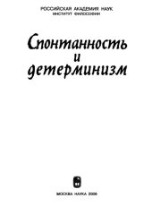 book Спонтанность и детерминизм