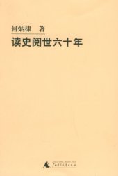 book 读史阅世六十年