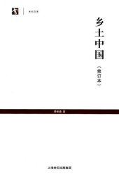 book 乡土中国(修订本)