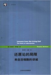 book 还原论的局限：来自活细胞的训诫