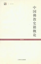 book 中国佛教史籍概论