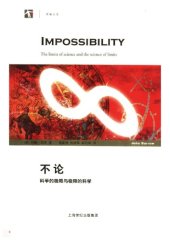 book 不论：科学的极限与极限的科学