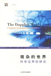 book 斑杂的世界：科学边界的研究