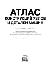 book Атлас конструкций узлов и деталей машин