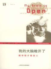 book 我的大脑敞开了：数学怪才爱多士